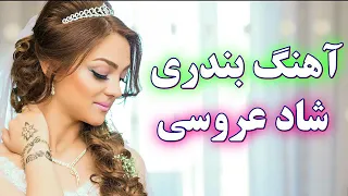 آهنک بندری شاد عروسی     Bandari shad aroosi