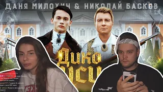 VISSHENKA смотрит Даня Милохин & Николай Басков - Дико тусим (Премьера клипа / 2020)