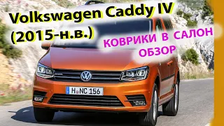 Коврики  В САЛОН Volkswagen Caddy IV (2015-н.в.)  ОБЗОР В ТАЧКЕ