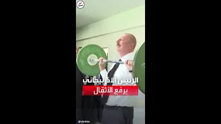 شاهد| رئيس أذربيجان يقبل تحدي أردوغان في رفع الأثقال.. والنتيجة!