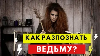 Как распознать Ведьму : Признаки,  Защита,  Дом Ведьмы