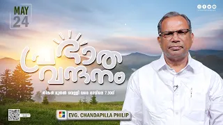 പ്രഭാത വന്ദനം || EVG. CHANDAPILLA PHILIP || POWERVISION TV || EPI #900