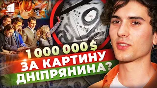 🤯💸Картина за МІЛЬЙОН доларів?! За що 18-річний дніпрянин хоче такі гроші?