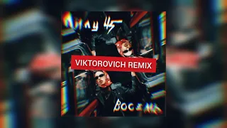 Лилу 45 - Восемь (VIKTOROVICH REMIX)