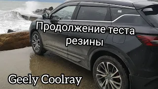 И снова Линг Лонг на Geely Coolray 2021, продолжаем тестировать резину.