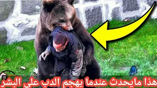 هذا مايحدث عندما يهجم الدب على البشر مشاهد تحبس الأنفاس..!!