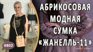 Абрикосовая авторская сумочка "Жанелль-11" |Москва|. Как заказать индивидуальную сумку из кожи