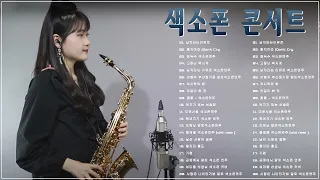 Park Seon Hye - Saxophone Playlist [박선혜] 색소폰연주곡모음 20곡 흘러간옛노래모음 색소폰연주듣기 1시간 연속듣기 /울지마라/남자라는이유로
