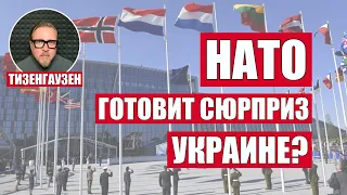 Какой сюрприз готовит НАТО для Украины?