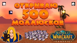 открываю 500 моллюсков-болтунов!!! World of WarCraft Classic
