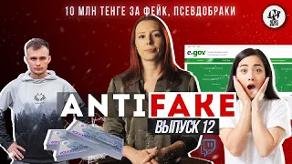 AntiFake. 10 млн тенге за фейк, псевдобраки и как штаб Турсынбековой использовал блогеров