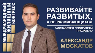 Москатов Александр «Развивайте развитых, а не развивающихся. Расставляем приоритеты правильно»