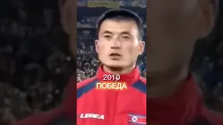 История Северной Кореи на чм по футболу #fifa #northkorea #champions #чм2022 #месси #messi #shorts