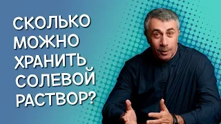 Сколько можно хранить самодельный солевой раствор? - Доктор Комаровский