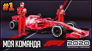 F1 2020 МОЯ КОМАНДА |#1| - СОЗДАЕМ СВОЮ КОМАНДУ В F1