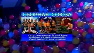 Сборная Союза - Глава семьи (HD новинка)