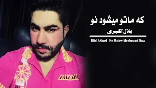 Bilal Akbari Ke Mataw Meshawad Naw | بلال اکبری که ماتو میشود نو