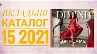 ОРИФЛЕЙМ ОСЕННИЙ КАТАЛОГ 15 2021|СМОТРЕТЬ ВКЛАДЫШ CATALOG 15 2021 ORIFLAME ВСТАВКА СКИДКИ АКЦИИ