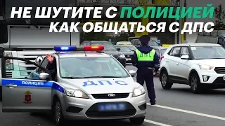 Как ПРАВИЛЬНО общаться с ГИБДД. Все секреты и тонкости