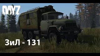 DayZ. Транспорт. Мод ЗИЛ-131