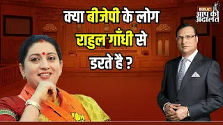 Smriti Irani in Aap Ki Adalat: क्या BJP के लोग Rahul Gandhi से डरते है ? | Rajat Sharma