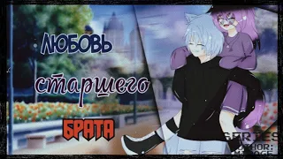 ОЗВУЧКА СЕРИАЛА ЛЮБОВЬ СТАРШЕГО БРАТА GACHA LIFE НА РУССКОМ feat. Yumeko  [2/2]