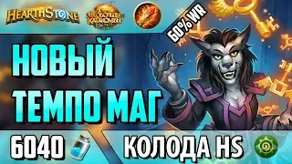 Новый Темпо Маг на Cекретах. Топ колода Ведьмин Лес(ВЛ/2018/Hearthstone)