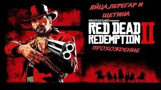 Стримы онлайн сейчас Red Dead Redemption 2.ЯЙЦА,ПЕРЕГАР И ЩЕТИНА!ПРОХОЖДЕНИЕ РДР2 #9