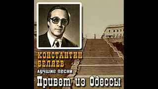 Константин Беляев - Душистая Аллея