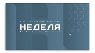 Новосибирские новости: НЕДЕЛЯ от 18 мая 2024