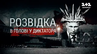 Як вони могли знати все? Документальний фільм ТСН "Розвідка. В голові у диктатора"