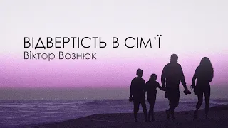 СІМЕЙНИЙ ВЕЧІР | ВІДВЕРТІСТЬ У СІМ'Ї | 28 СЕРПНЯ | 2022