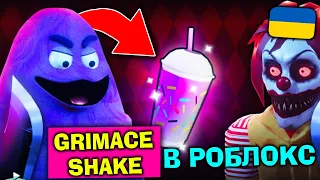 Я ВИПИВ GRIMACE SHAKE І ПЕРЕТВОРИВСЯ НА МОНСТРА В РОБЛОКС УКРАЇНСЬКОЮ!