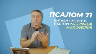 ПСАЛОМ 71 | Александр Беляк | Пребываем в Слове ВМЕСТЕ