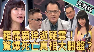 【新聞挖挖哇】驚爆死亡真相大翻盤？羅霈穎猝逝疑雲曝光！ 20200805｜許常德  麥若愚  祝年豐  周映君  狄志為