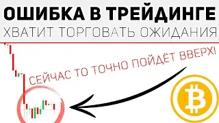 Торговля Ожиданий - Фатальная Ошибка в Трейдинге Криптовалют!