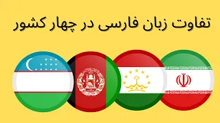 تفاوت زبان پارسی در چهار کشور ایران، ازبکستان، افغانستان و تاجیکستان. | PERSIAN LANGUAGE IN