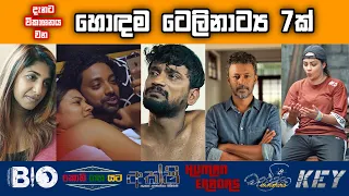 ලංකාවේ විකාශනය වන වෙනස්ම ආරක ටෙලිනාට්‍ය 7ක් | 7 Best Sri Lankan Teledramas