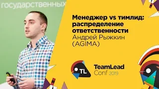 Менеджер vs тимлид: распределение ответственности / Андрей Рыжкин (AGIMA)