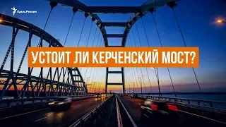 Керченский мост трещит по швам?