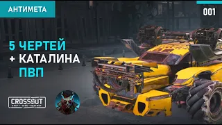 5 ЧЕРТЕЙ + КАТАЛИНА - АнтиМета - Лютый ДПС - Кроссаут - Crossout