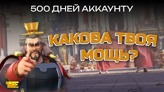 500 дней аккаунту Rise of Kingdoms (Мощь, Командиры, Снаряжение, Ресурсы и многое другое)