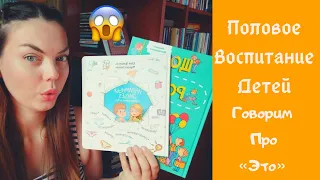 Говорим про «ЭТО» 😱с детьми/Ранее половое воспитание детей👫/Рекомендую 📚 книги