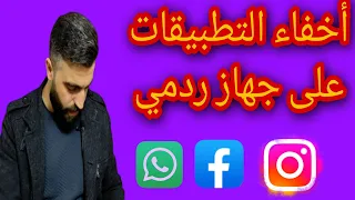 أخفاء التطبيقات على اجهزة#شاومي (ردمي) بكل سهولة بالأضافة لميزة القفل