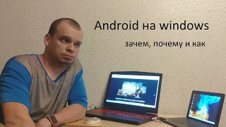 Устанавливаем Android на Windows ноутбук