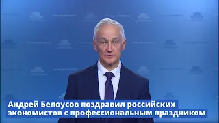 Андрей Белоусов поздравил российских экономистов с профессиональным праздником