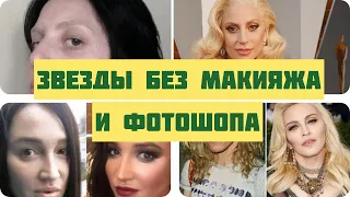 Звезды без макияжа и фотошопа