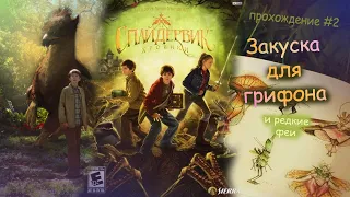 Спайдервик. Хроники. Прохождение волшебной боевой игры#2