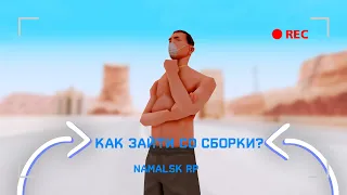 КАК ЗАЙТИ СО СБОРКИ НА NAMALSK RP? (gta crmp)