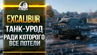 Excalibur - ТАНК-УРОД РАДИ КОТОРОГО ВСЕ ПОТЕЛИ?!